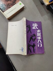 武術(shù)散手入門