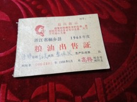 浙江省桐乡县1968年粮油出售证