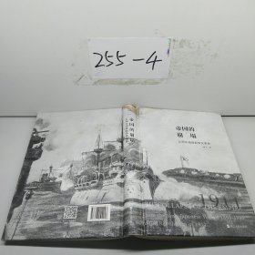 经纬度丛书·帝国的崩塌：从甲午海战到辛亥革命