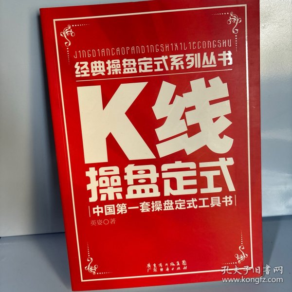 K线操盘定式