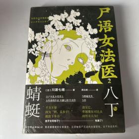 尸语女法医.2，八丁蜻蜓