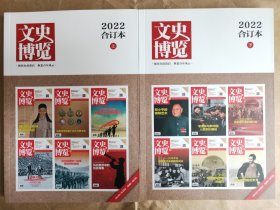 《文史博览》2022年合订本（上、下）（全新珍藏，品相见图）