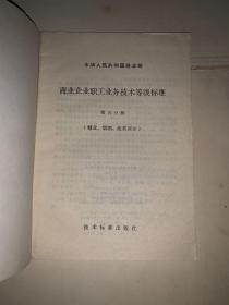 商业企业职工业务技术等级标准 第五分册 糖业烟酒蔬菜部分、第六分册 饮食服务部分