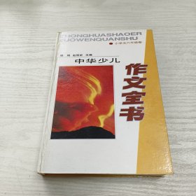 中华少儿作文全书.小学五六年级卷