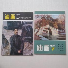 一版一印《油画选刊7 戴泽 韦启美 罗尔纯 画选》《油画选辑14 鲁迅美术油画系教师作品选》两本合售。