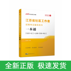 2021江苏省社区工作者招聘考试辅导用书·一本通