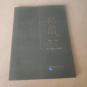 典藏 : 中国摄影艺术精品选 : 1850-2010（下册）