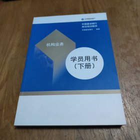 机构业务 学员用书（下册）