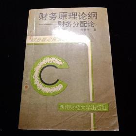 財務原理論綱——財務分配論 一版一印僅1000冊、有字跡