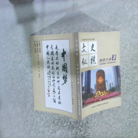 文史纵横 2014 3