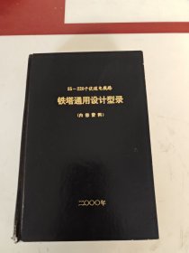 35～220千伏送电线路（铁塔通用设计型录）
