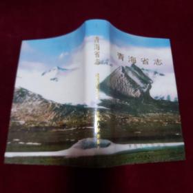 青海省志（三）建置沿革志【2001年1版1印 印数1000册 小16开精装有护封】