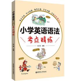 小学英语语法点精练 小学常备综合 作者 新华正版