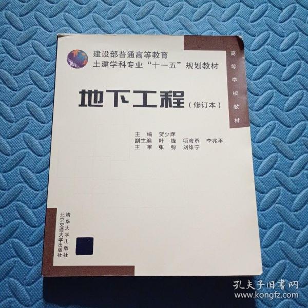 建设部普通高等教育土建学科专业“十一五”规划教材：地下工程（修订本）