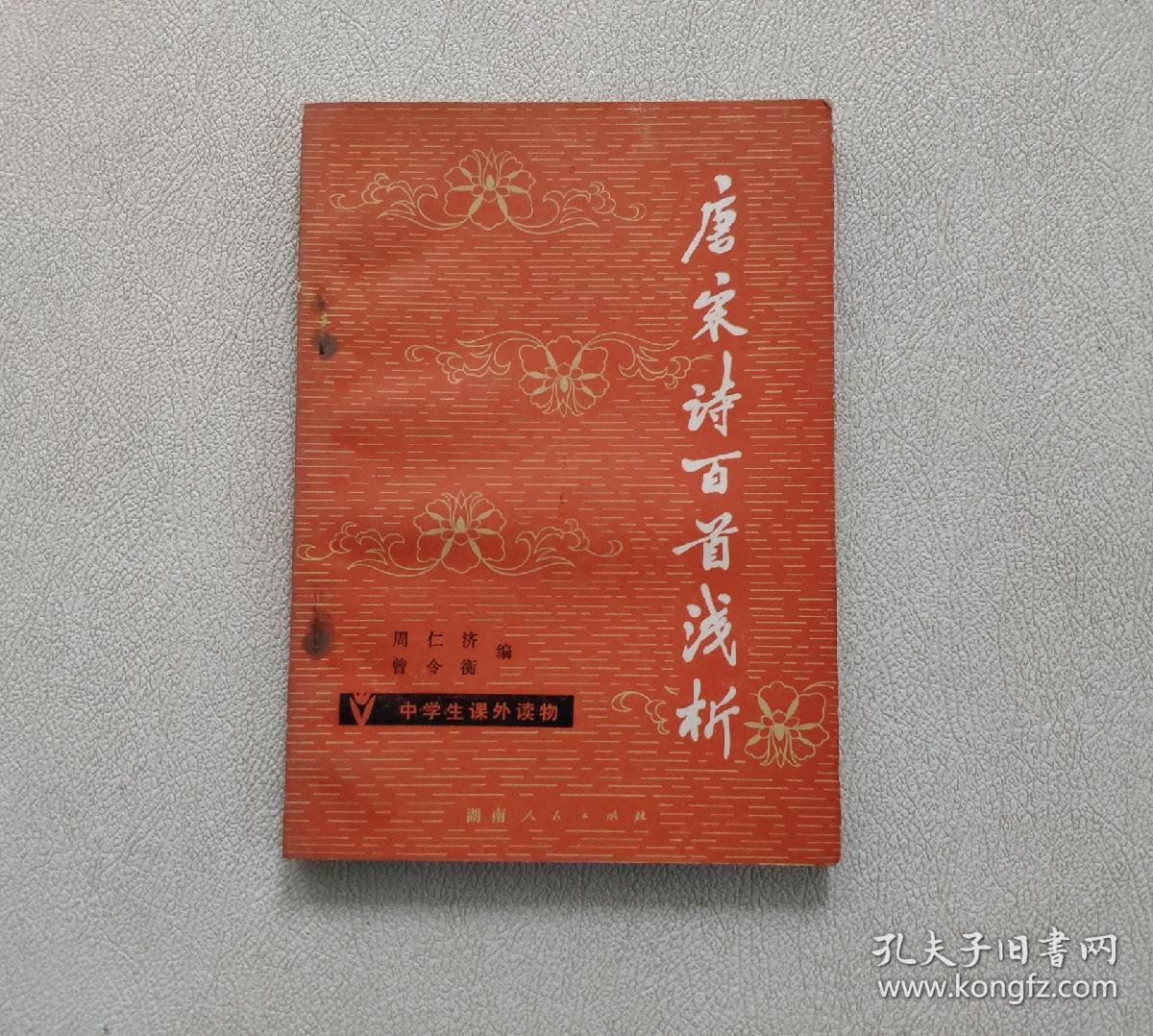 唐宋诗百首浅析 （中学生课外读物）