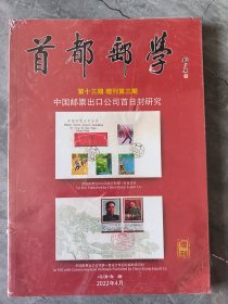 首都邮学 第十三期 增刊第三期 中国邮票出口公司首日封研究