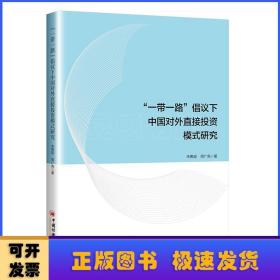 “一带一路”倡议下中国对外直接投资模式研究