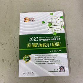 2023全國一級(jí)注冊(cè)建筑師資格考試歷年真題解析與模擬試卷 設(shè)計(jì)前期與場地設(shè)計(jì)（知識(shí)題）