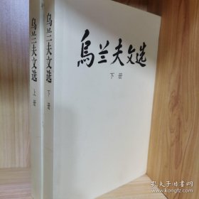 烏蘭夫文選（上、下冊）