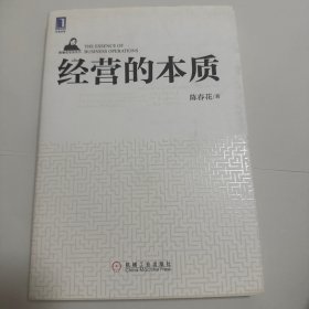 经营的本质：陈春花管理系列