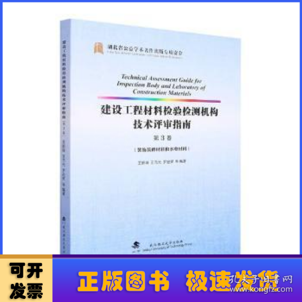 建设工程材料检验检测机构技术评审指南(第3卷装饰装修材料和水电材料)