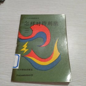 怎樣對(duì)待刺激