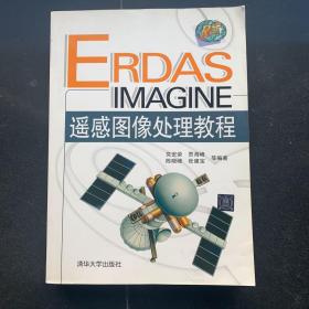 ERDAS IMAGINE遥感图像处理教程