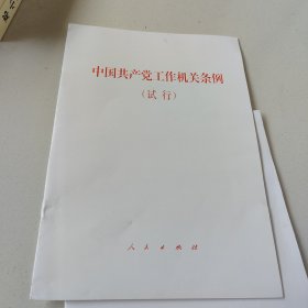 中国共产党工作机关条例（试行）