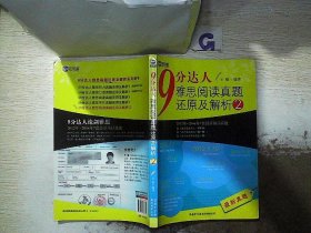 新航道·9分达人雅思阅读真题还原及解析2