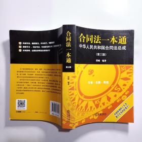 合同法一本通：中华人民共和国合同法总成（第三版）正版全新