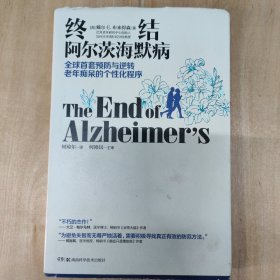 终结阿尔茨海默病--全球首套预防与逆转 老年痴呆的个性化程序