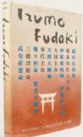 价可议 Izumo Fudoki TRANSLATED WITH AN INTRODUCTION BY MICHIKO YAMAGUCHI AOKI nmwxhwxh