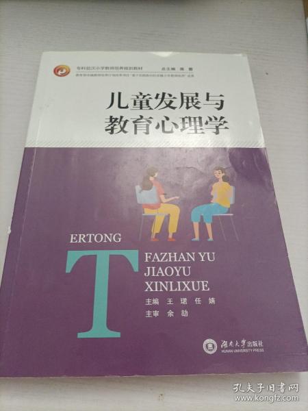 儿童发展与教育心理学/全国专科层次小学教师培养规划教材