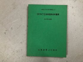 中国近代史资料丛编之三 1917年丁巳清帝复辟史料汇辑
