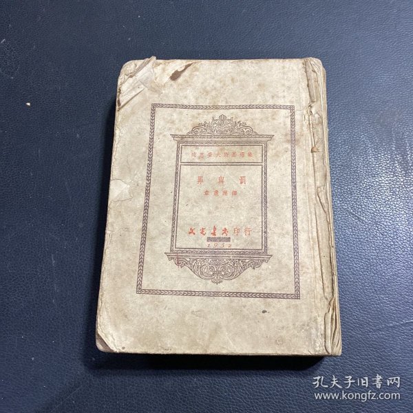 文光书店1952年三版：罪与罚 （下册）