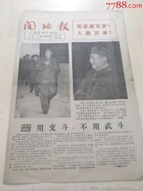 少见1966年9月7日福建省南平《闽北报》8开4版，多幅毛林图片。