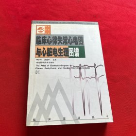 臨床心律失常心電圖與心臟電生理圖譜