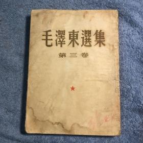 毛泽东选集 第三卷 大开本 第3卷 (1953年北京一版一印 大32开) 第3册 繁体竖版 第三册 包老