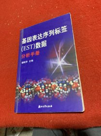 基因表达序列标签（EST）数据分析手册