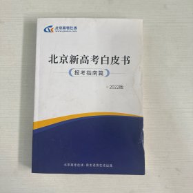北京新高考白皮书（报考指南篇）2022版