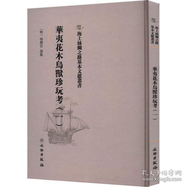 华夷花木鸟兽珍玩(1) 古董、玉器、收藏 作者 新华正版