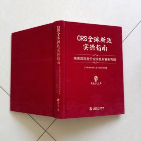 CRS全球新政实操指南 : 高客国际身份安排及财富新布局（精装版）