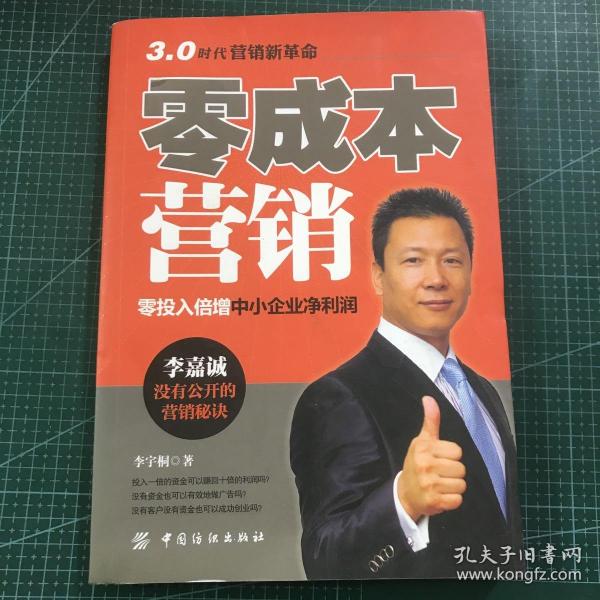 零成本营销：零投入倍增中小企业净利润