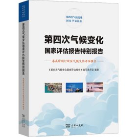 【正版新书】 第四次气候变化评估报告特别报告 港澳特别行政区气候变化评估报告 《第四次气候变化评估报告》编写委员会 商务印书馆