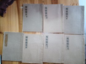 寿世保元