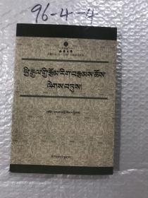 外国文学作品选读 : 藏文