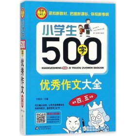 小学生500字优秀作文大全（适用四、五年级）