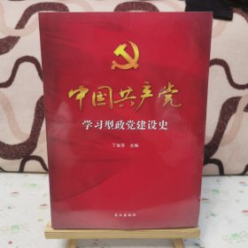 中国共产党学习型政党建设史