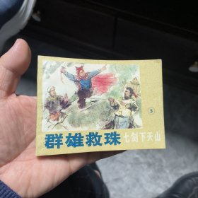 七剑下天山之群雄救珠
