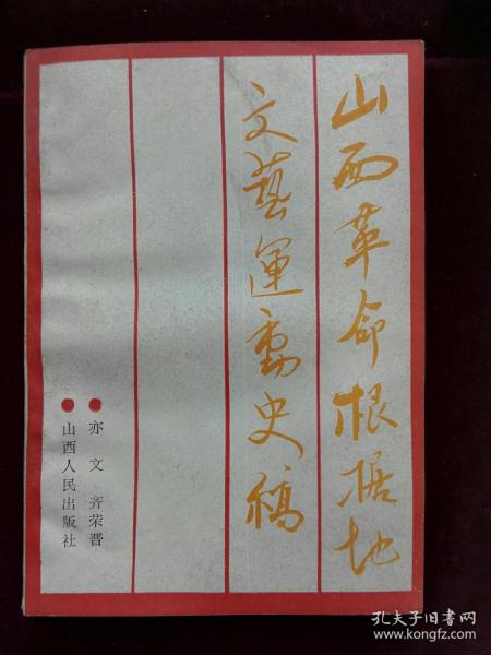 山西革命根据地文艺运动史稿(d247)